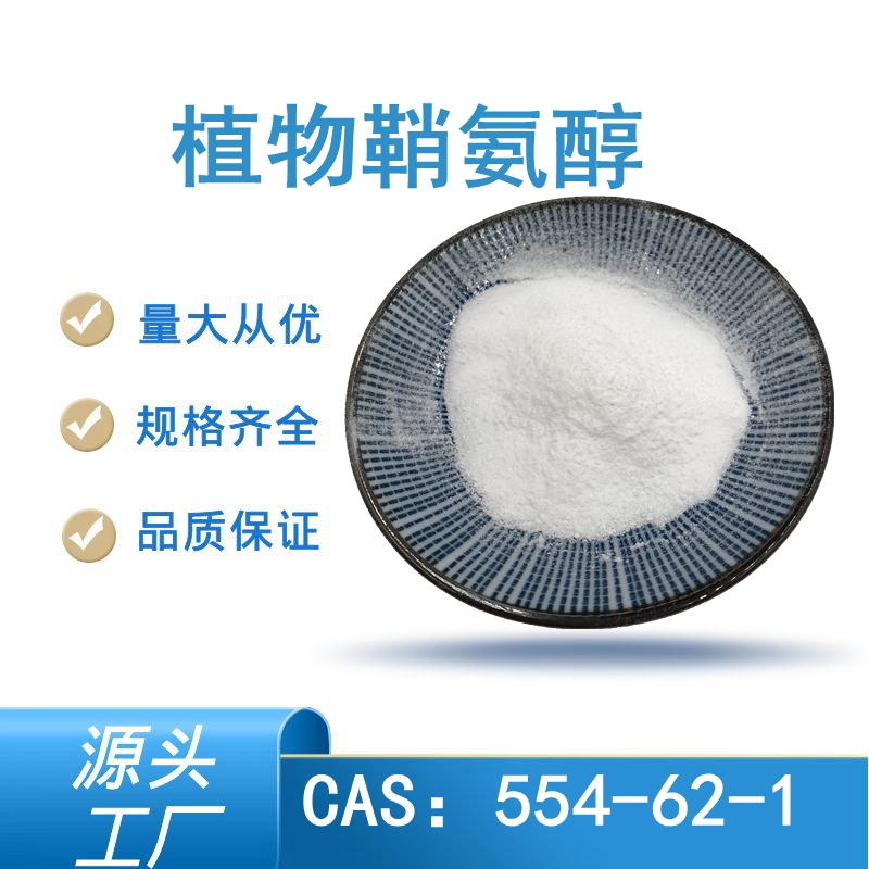 植物鞘氨醇 植物鞘氨醇