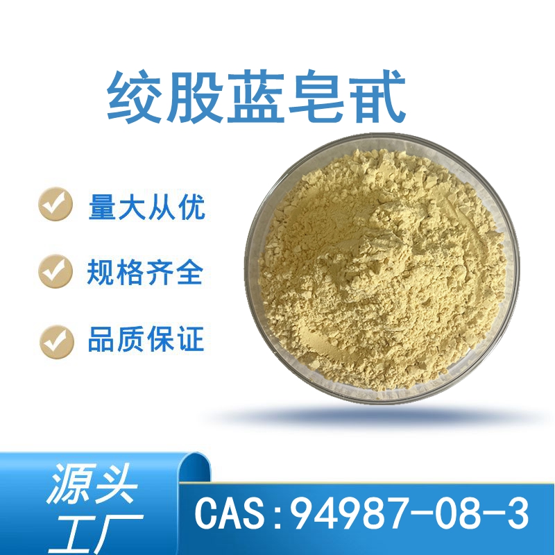 绞股蓝皂甙 绞股蓝皂甙