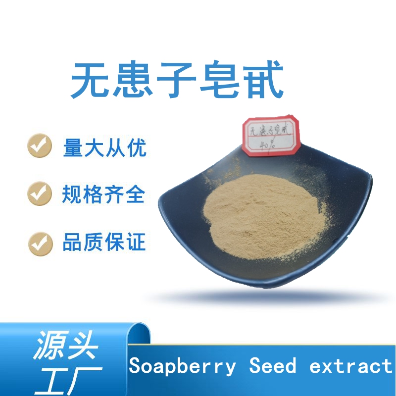 无患子皂甙 无患子皂甙