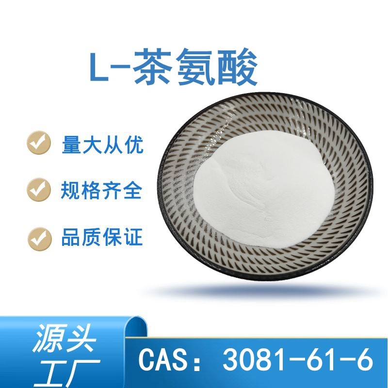 茶氨酸 茶氨酸