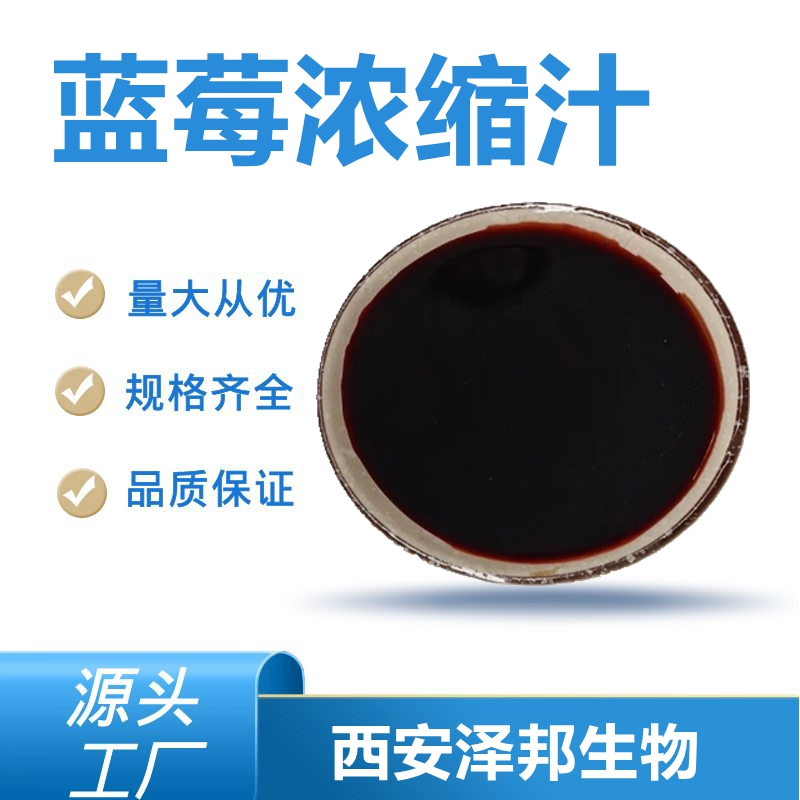 蓝莓浓缩汁