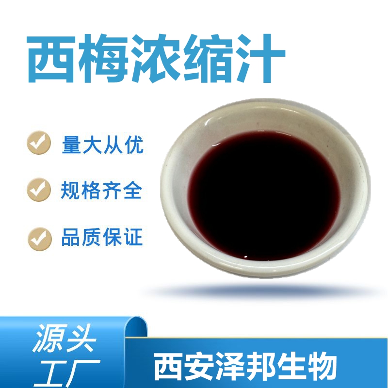 西梅浓缩汁
