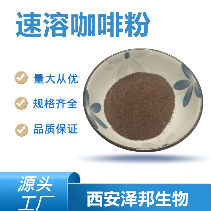 速溶咖啡粉
