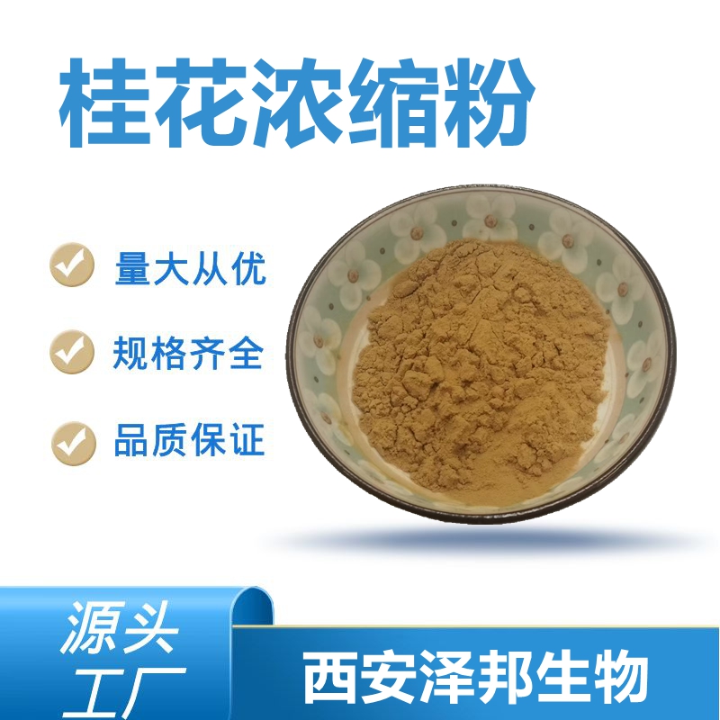 桂花浓缩粉