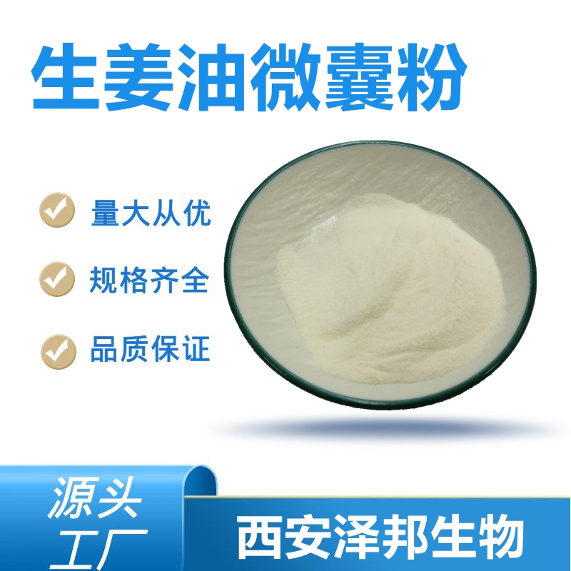 生姜油微囊粉